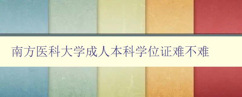 南方醫(yī)科大學成人本科學位證難不難