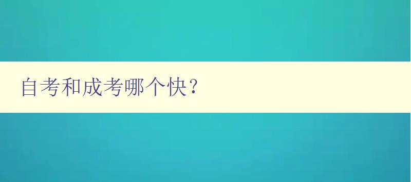 自考和成考哪個快？ 對比自考和成考的優(yōu)缺點