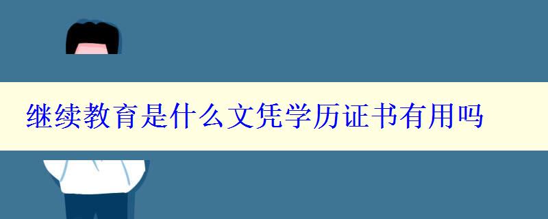 繼續教育是什么文憑學歷證書有用嗎