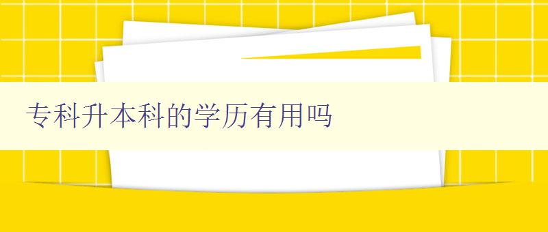 專科升本科的學歷有用嗎