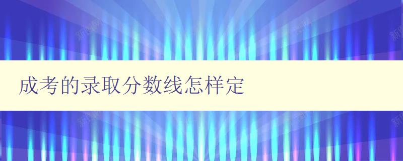 成考的錄取分?jǐn)?shù)線怎樣定