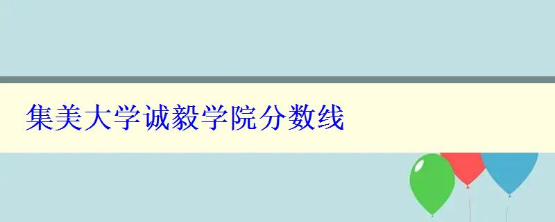 集美大學誠毅學院分數線