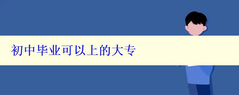 初中畢業可的大專