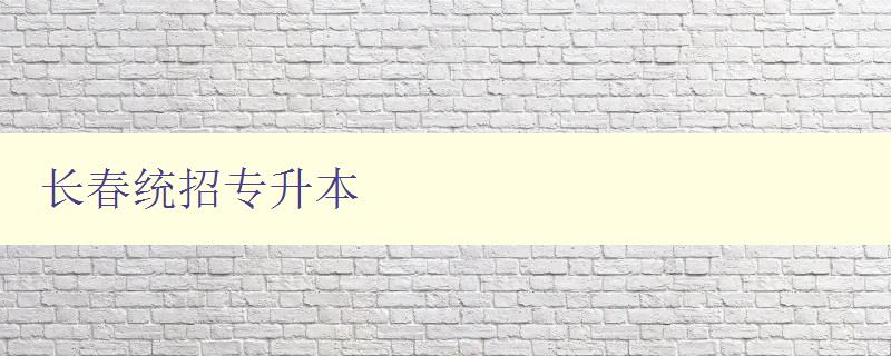 長春統招專升本 如何順利通過長春統招專升本考試