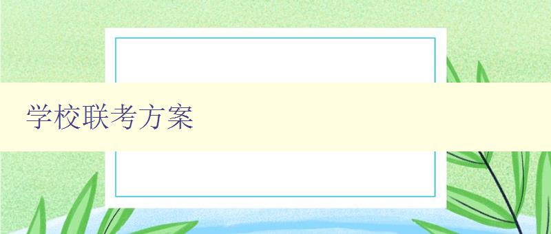 學校聯考方案 制定高效的學校聯考方案