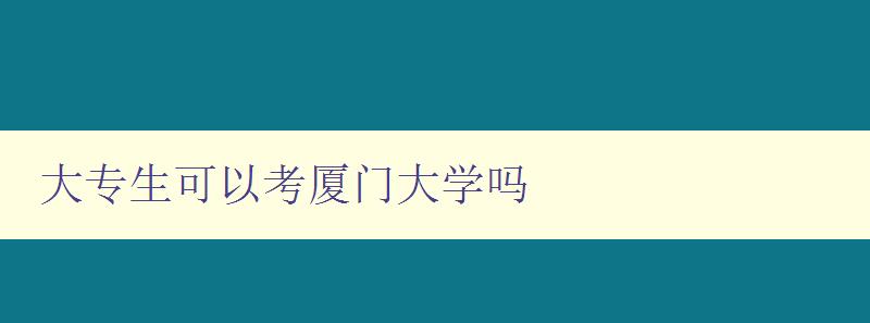 大專生可以考廈門大學嗎