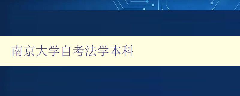 南京大學自考法學本科 專業(yè)介紹與學習指南