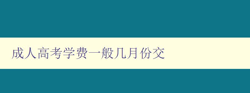 成人高考學(xué)費(fèi)一般幾月份交