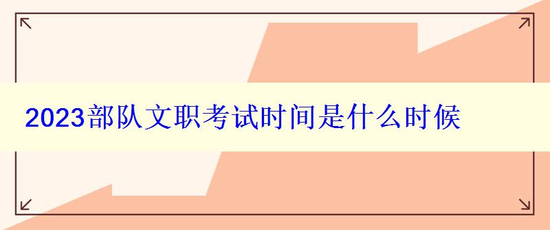 2023部隊文職考試時間是什么時候