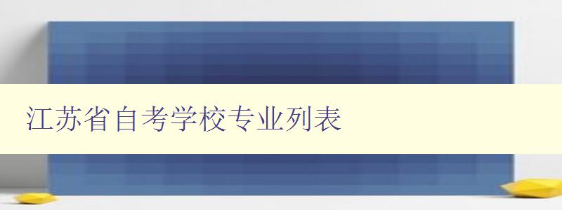 江蘇省自考學校專業列表 詳細介紹江蘇省自考學校的專業設置