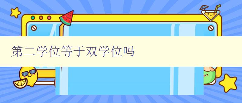 第二學(xué)位等于雙學(xué)位嗎 了解第二學(xué)位和雙學(xué)位的區(qū)別與聯(lián)系