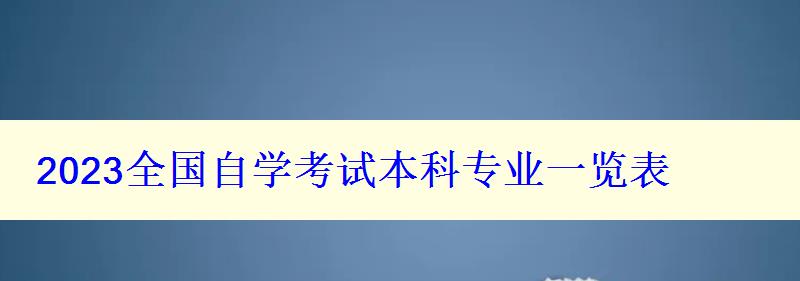 2023全國自學考試本科專業一覽表