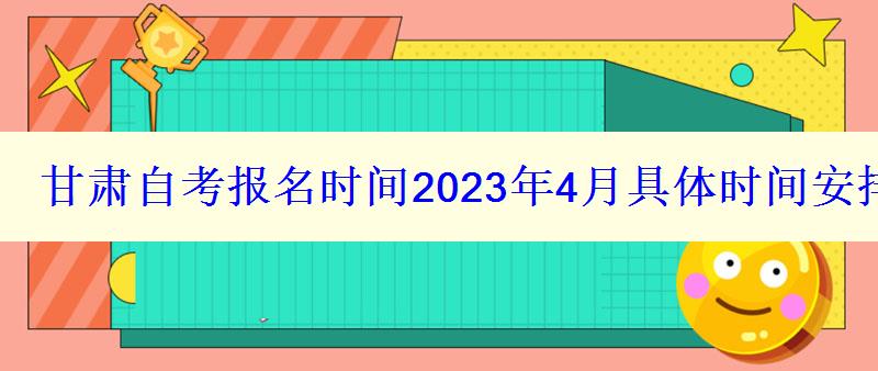 甘肅自考報名時間2023年4月具體時間安排