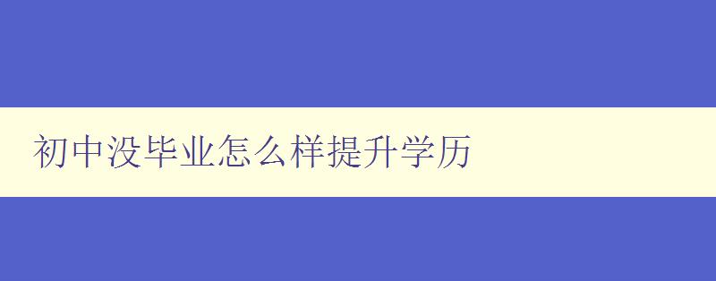 初中沒畢業怎么樣提升學歷