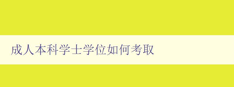 成人本科學(xué)士學(xué)位如何考取