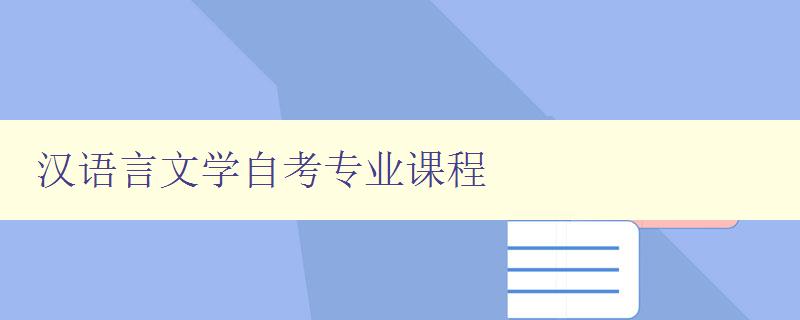 漢語言文學自考專業課程 全面解析自考漢語言文學專業課程