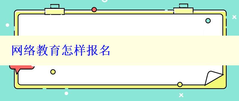 網(wǎng)絡(luò)教育怎樣報(bào)名