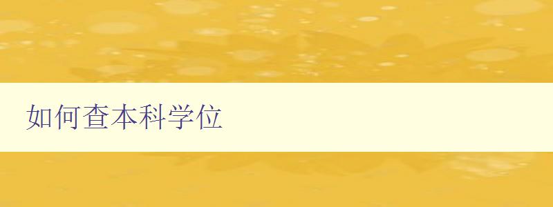 如何查本科學位 詳解本科學位查詢方法