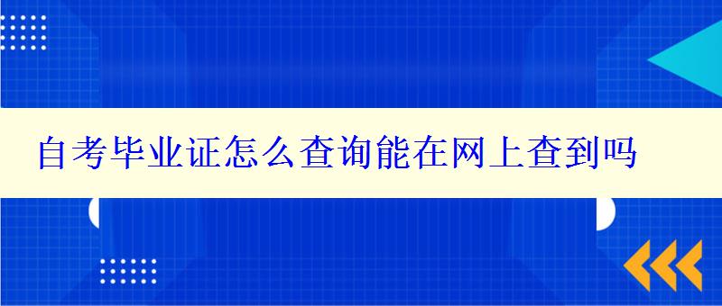 自考畢業證怎么查詢能在網上查到嗎