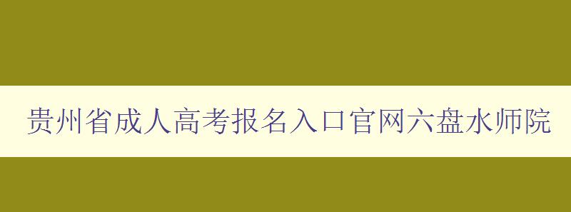 貴州省成人高考報名入口官網六盤水師院