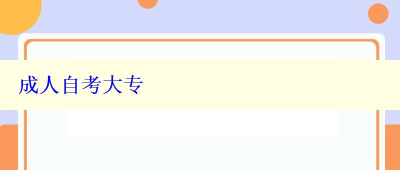 成人自考大專