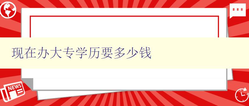 現在辦大專學歷要多少錢 詳解現在大專學歷的報名及費用