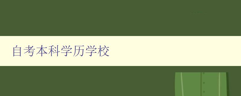 自考本科學(xué)歷學(xué)校 如何選擇適合自己的自考本科學(xué)校