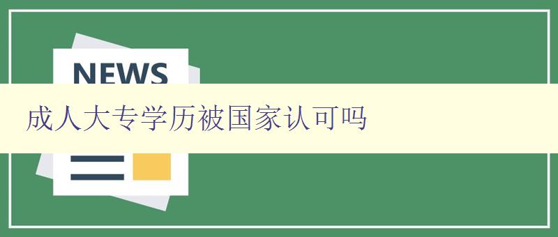 成人大專學歷被國家認可嗎