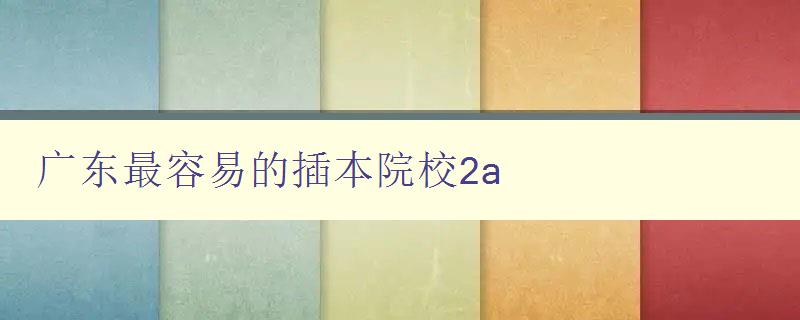 廣東最容易的插本院校2a