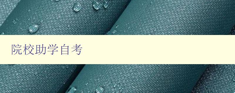 院校助學自考 如何選擇適合自己的院校及自考專業