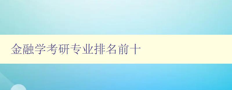 金融學(xué)考研專業(yè)排名前十