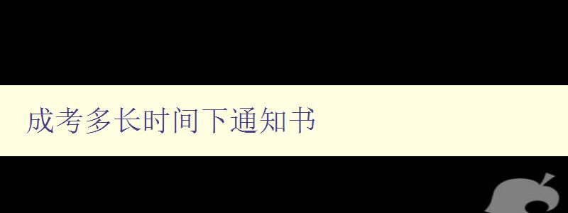 成考多長時間下通知書 詳解成考通知書的發放時間和方式