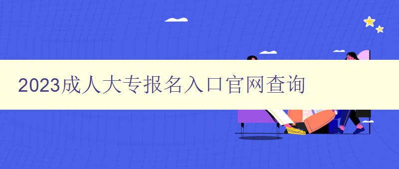 2023成人大專報名入口官網(wǎng)查詢