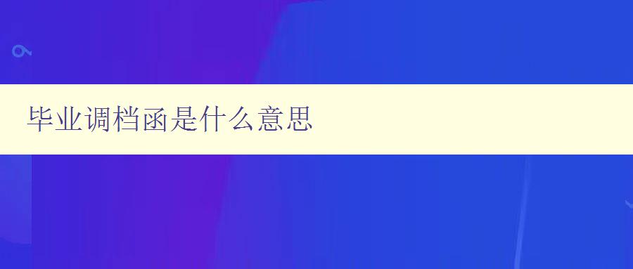 畢業調檔函是什么意思