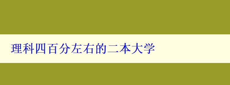 理科四百分左右的二本大學