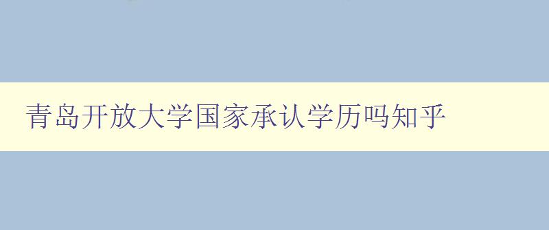 青島開放大學國家承認學歷嗎知乎