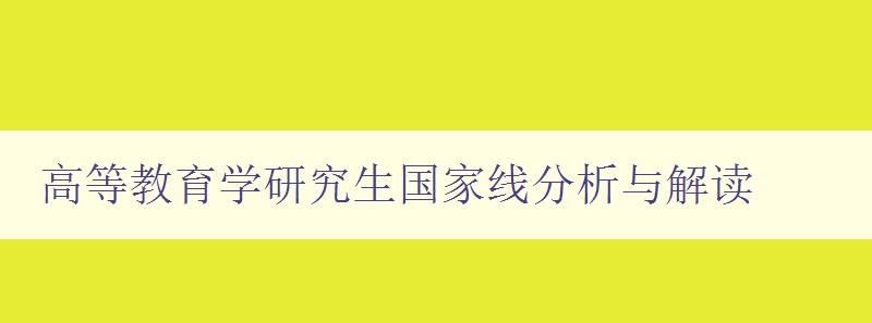 高等教育學研究生國家線分析與解讀