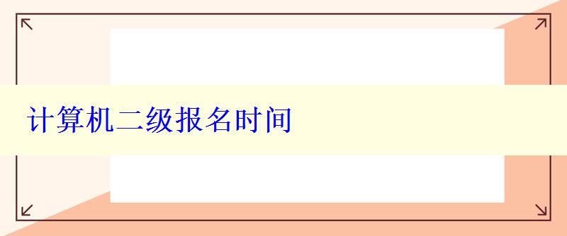 計算機二級報名時間