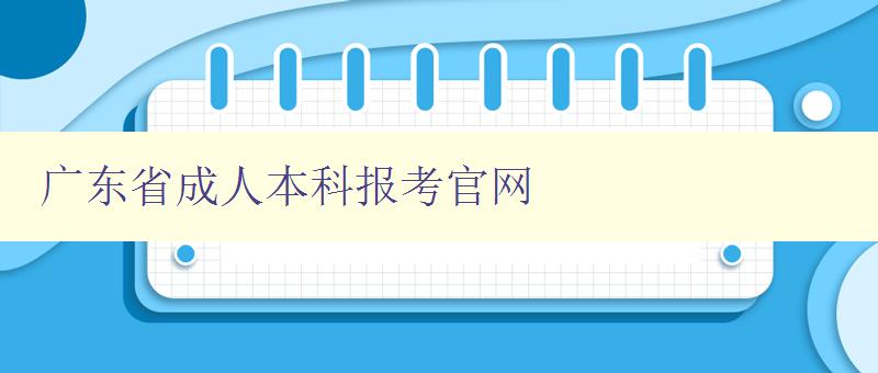 廣東省成人本科報考官網