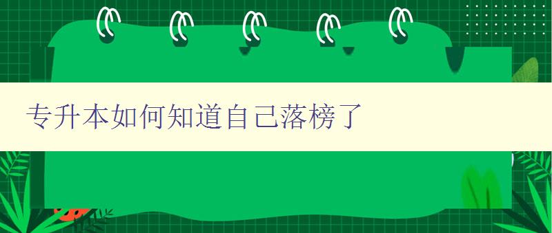 專升本如何知道自己落榜了 詳解專升本考試成績查詢方法