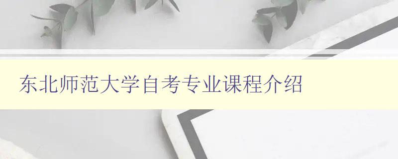 東北師范大學自考專業課程介紹