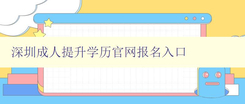 深圳成人提升學歷官網報名入口