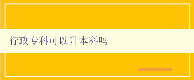 行政專科可以升本科嗎