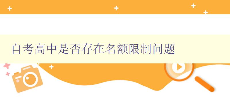 自考高中是否存在名額限制問題 解析自考高中招生政策