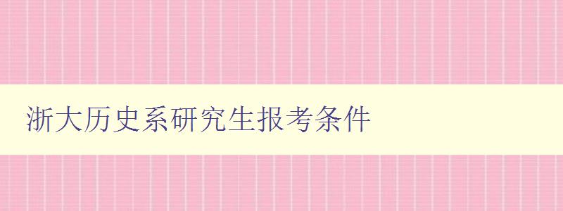 浙大歷史系研究生報考條件 詳解浙江大學歷史系研究生招生要求