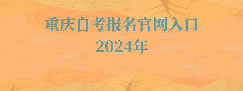 重慶自考報名官網入口2024年