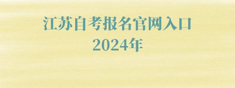 江蘇自考報名官網入口2024年