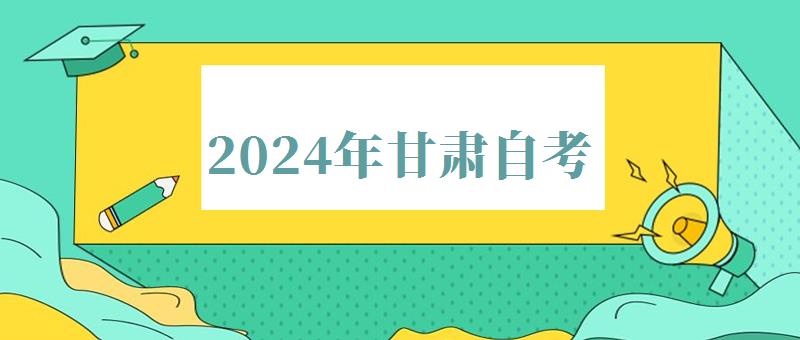 2024年甘肅自考