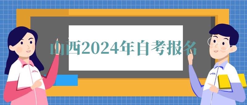 山西2024年自考報名