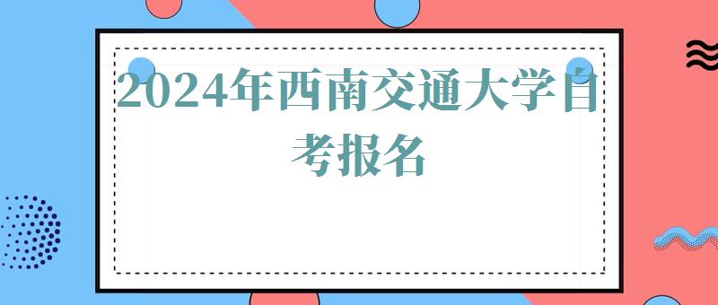 2024年西南交通大學自考報名